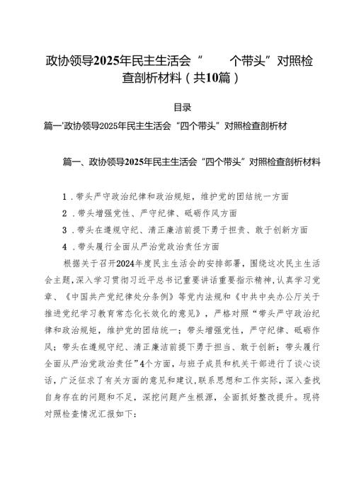十篇政协领导2025年民主生活会“四个带头”对照检查剖析材料模板.docx