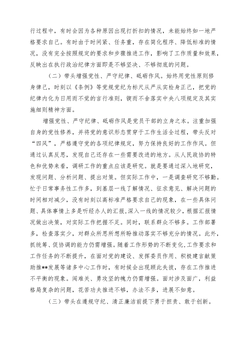 十篇政协领导2025年民主生活会“四个带头”对照检查剖析材料模板.docx_第3页