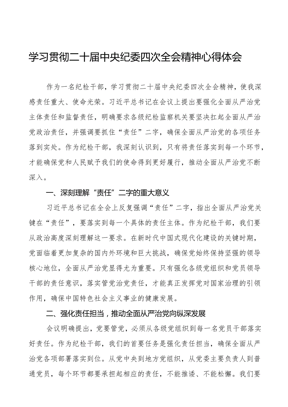 最新版纪检干部学习贯彻二十中央纪委四次全会精神的心得感悟八篇.docx_第1页