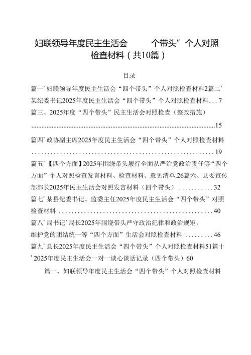 10篇妇联领导2025民主生活会“四个带头”个人对照检查材料范文.docx