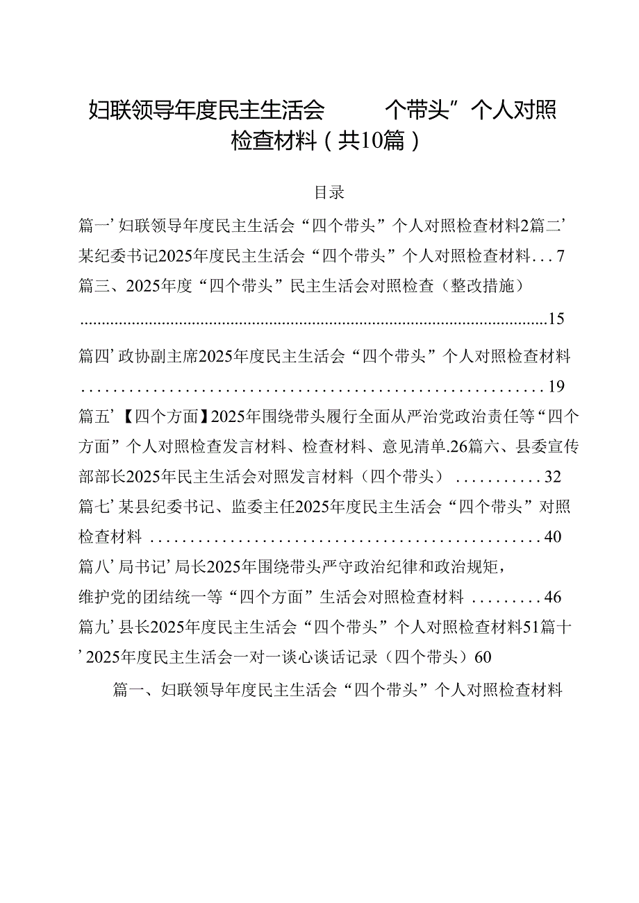 10篇妇联领导2025民主生活会“四个带头”个人对照检查材料范文.docx_第1页
