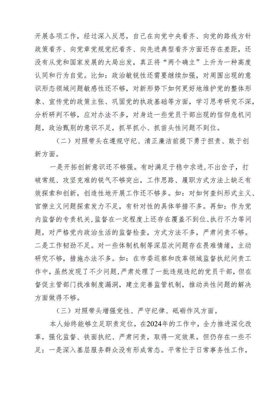 六篇 2025年纪检干部民主生活会个人对照材料（四个带头）详细版.docx_第2页