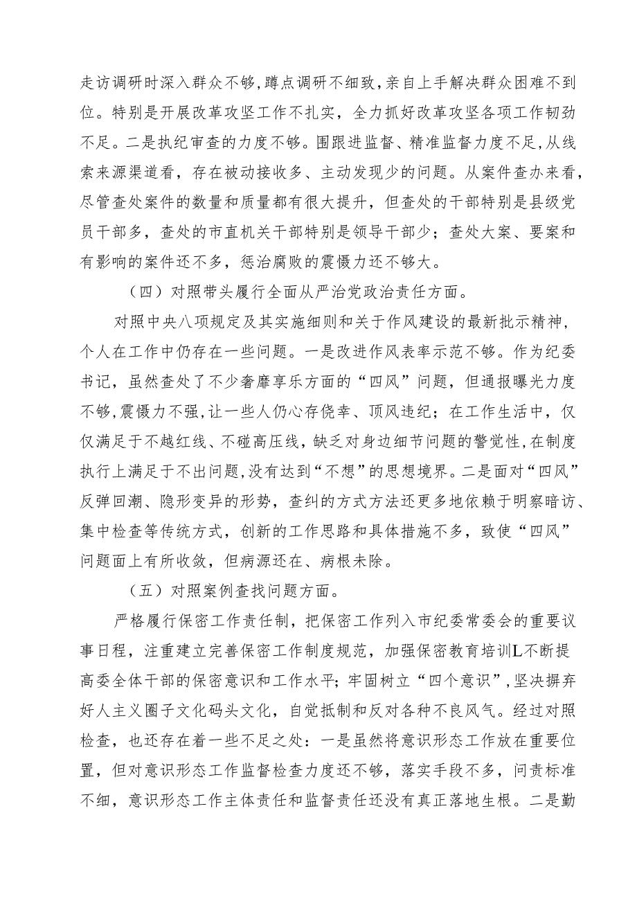 六篇 2025年纪检干部民主生活会个人对照材料（四个带头）详细版.docx_第3页