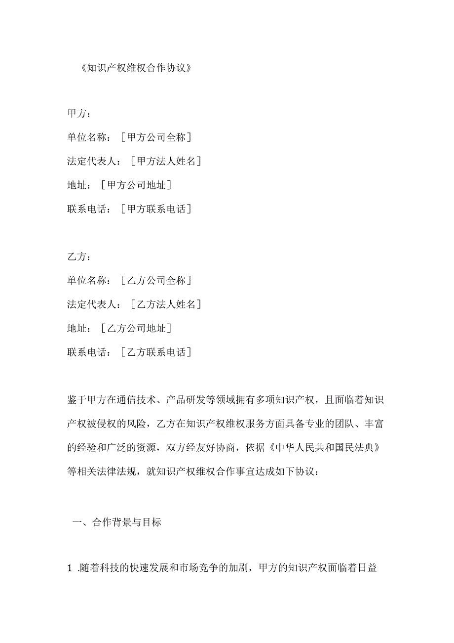知识产权维权合作协议.docx_第1页