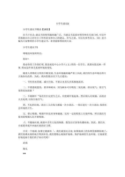 小学生建议书 (2).docx