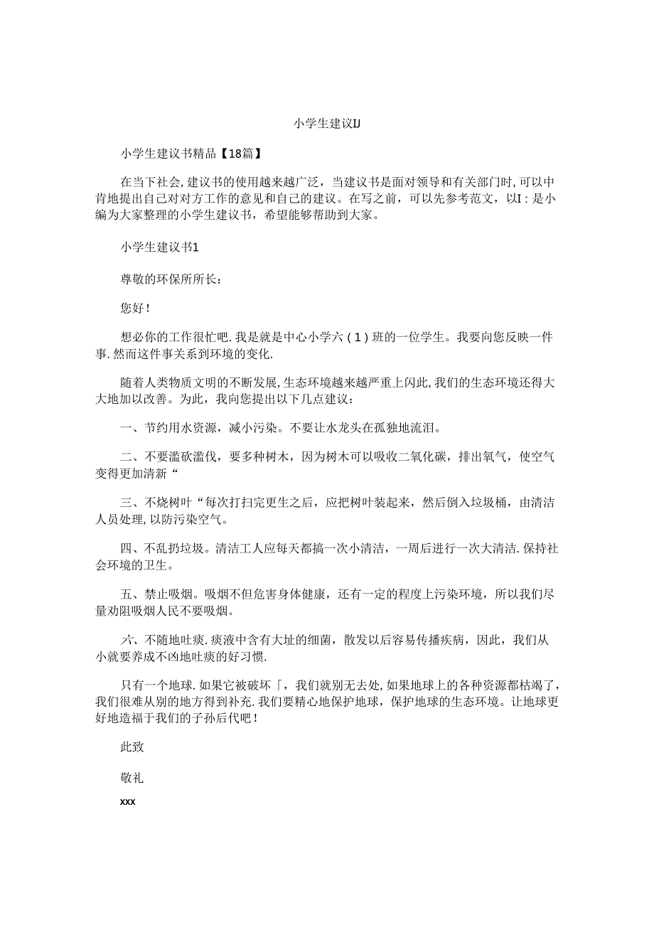 小学生建议书 (2).docx_第1页