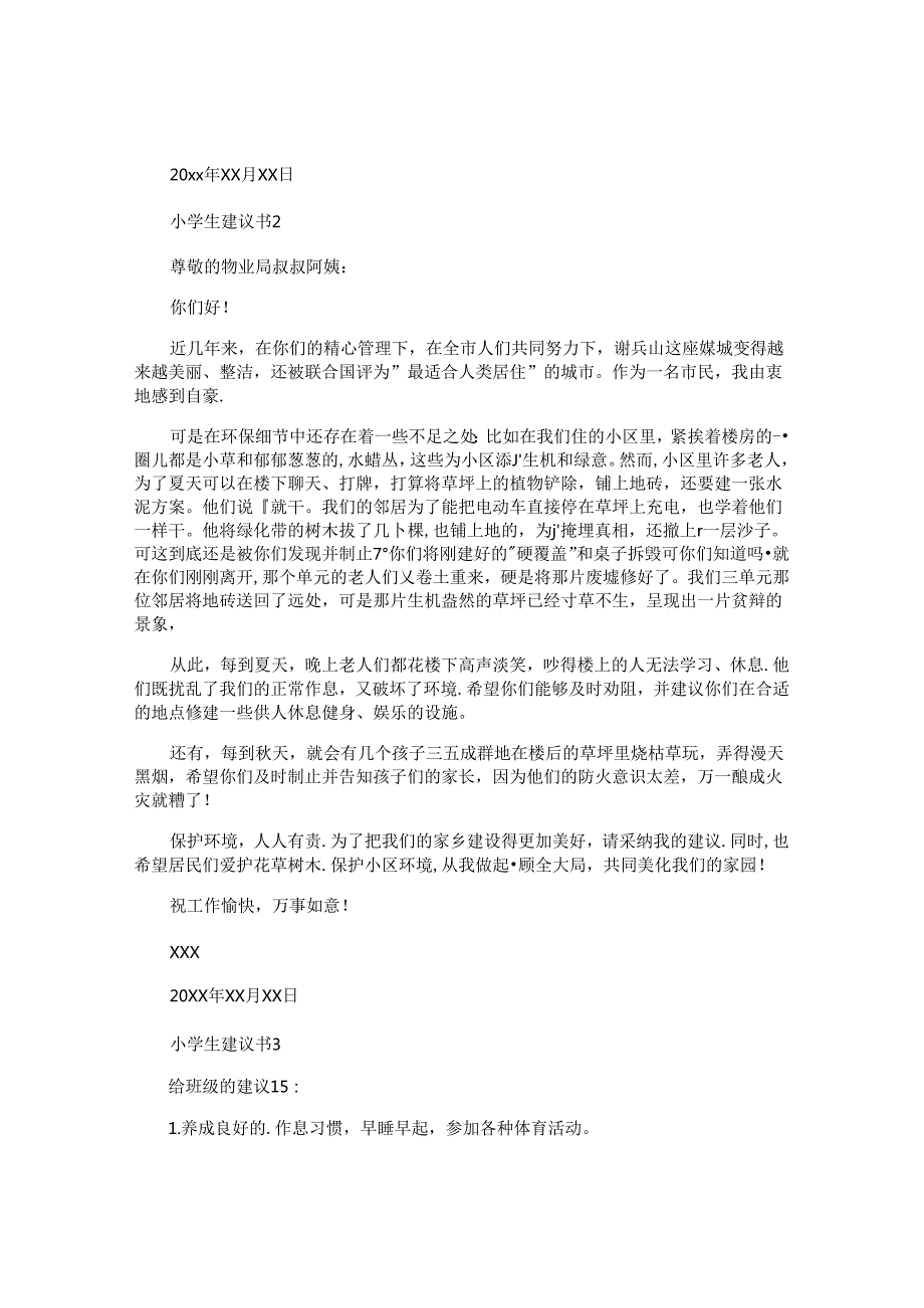 小学生建议书 (2).docx_第2页