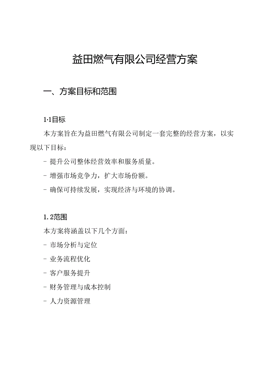 益田燃气有限公司经营方案.docx_第1页