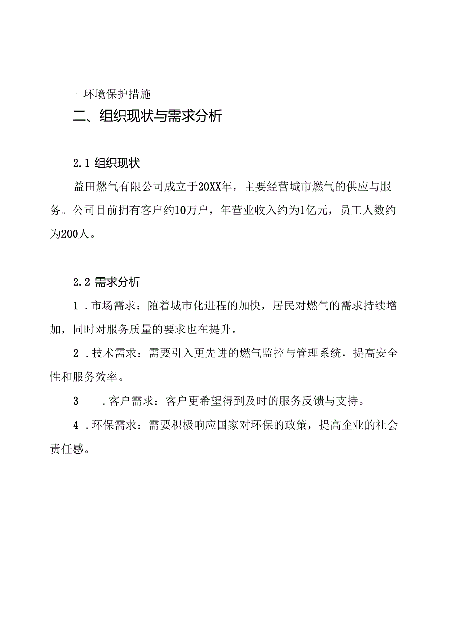 益田燃气有限公司经营方案.docx_第2页