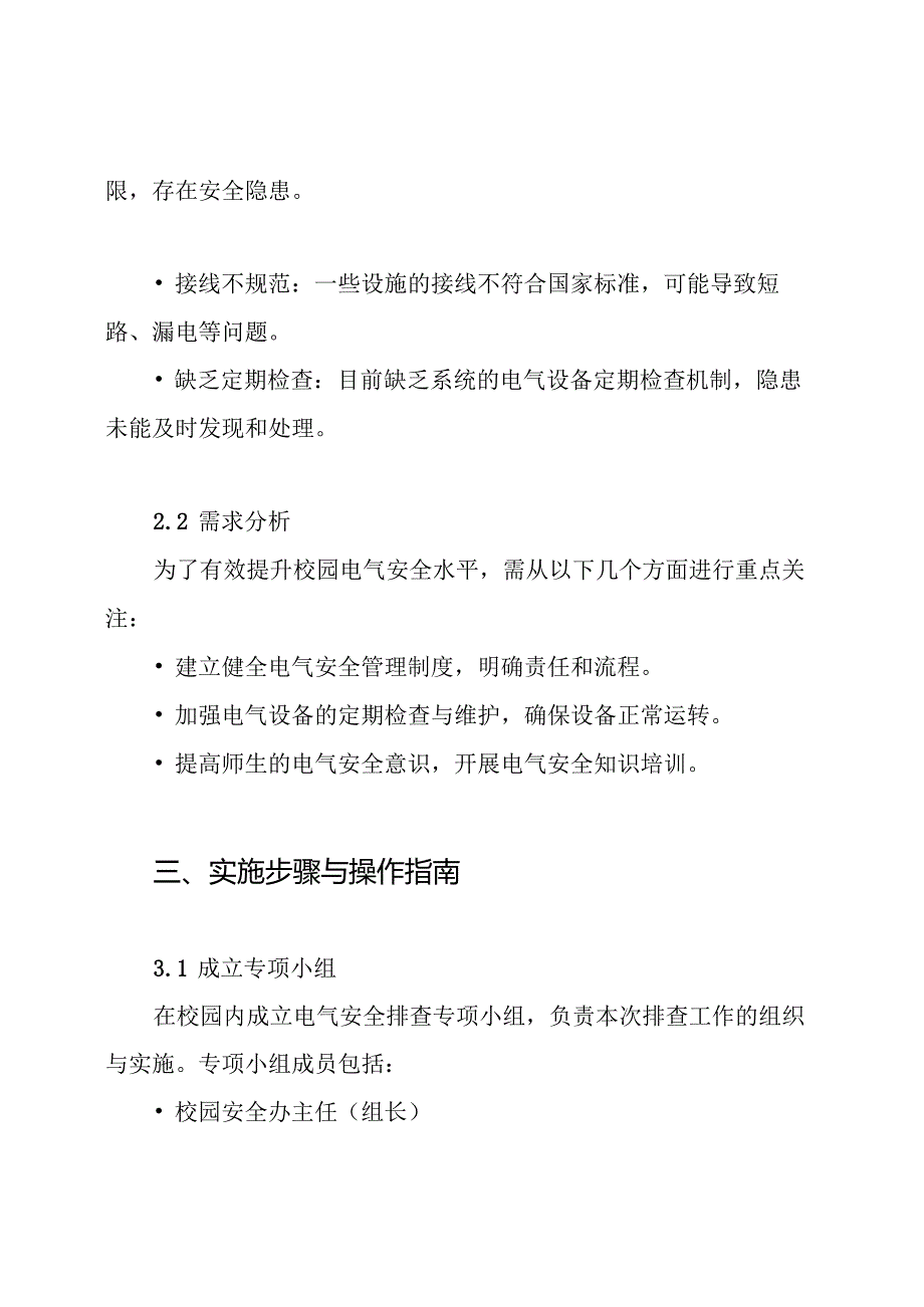 校园电气安全排查专项方案.docx_第2页