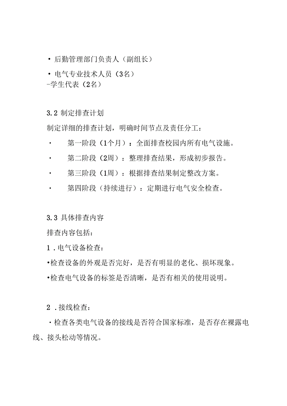 校园电气安全排查专项方案.docx_第3页