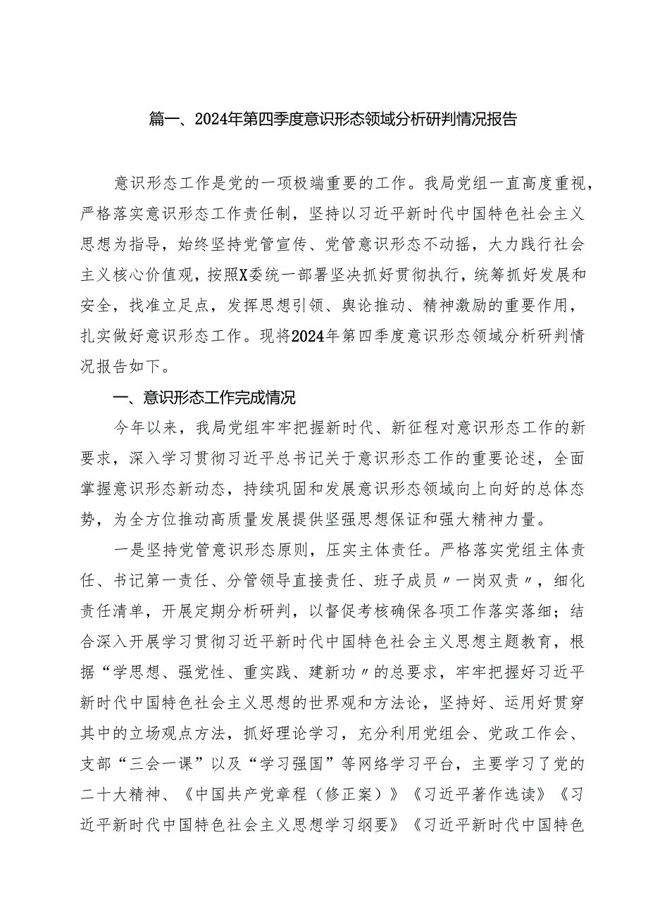（9篇）2024年第四季度意识形态领域分析研判情况报告合辑.docx_第2页