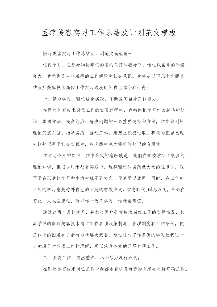医疗美容实习工作总结及计划范文模板.docx_第1页