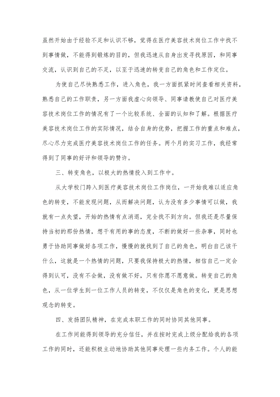 医疗美容实习工作总结及计划范文模板.docx_第2页