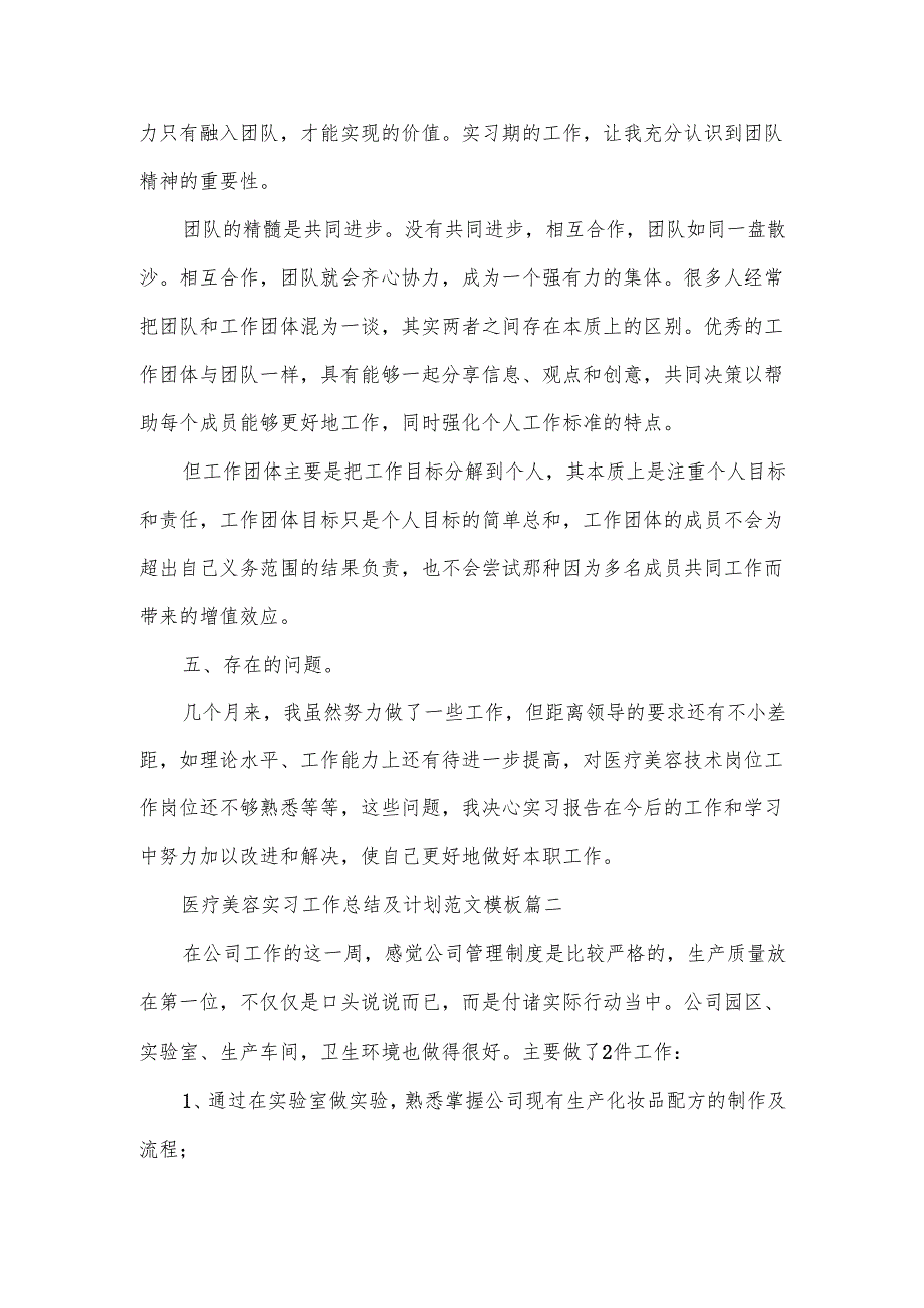 医疗美容实习工作总结及计划范文模板.docx_第3页