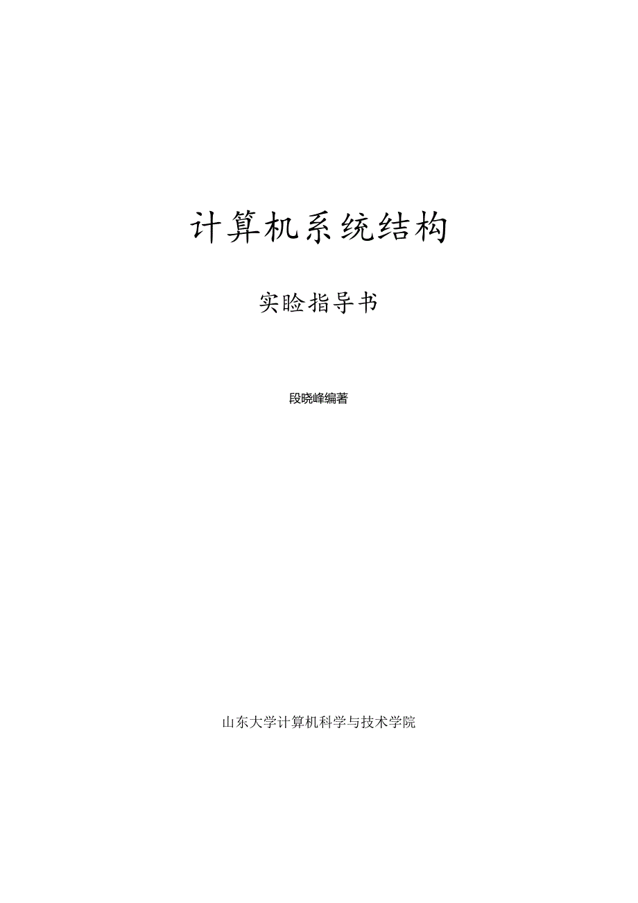 计算机系统结构实验指导书.docx_第1页