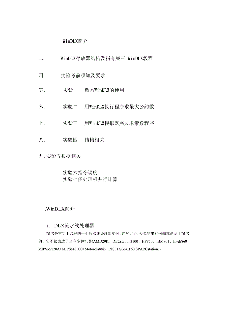 计算机系统结构实验指导书.docx_第3页