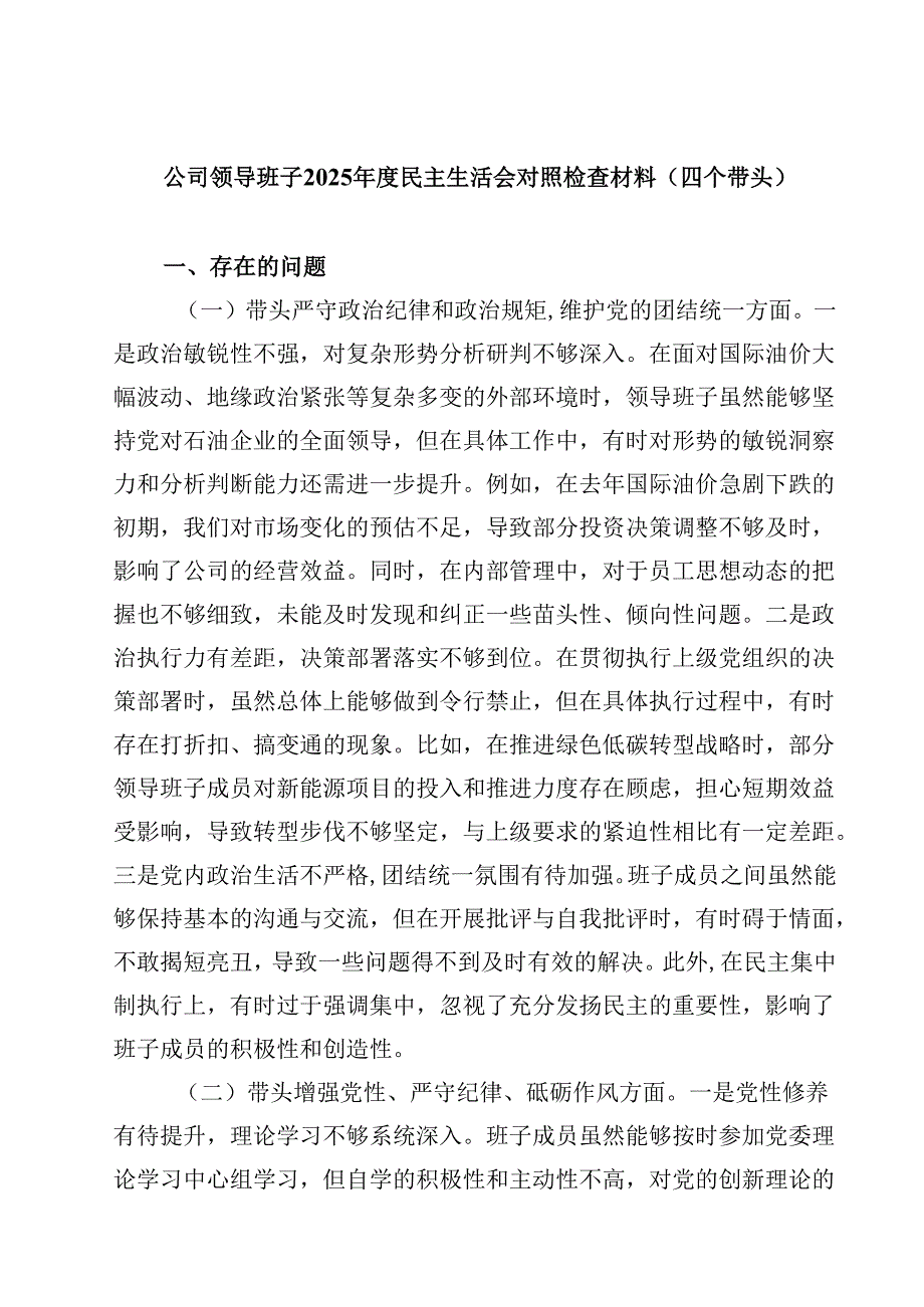 （7篇）公司领导班子2025民主生活会对照检查材料（四个带头）范文.docx_第1页
