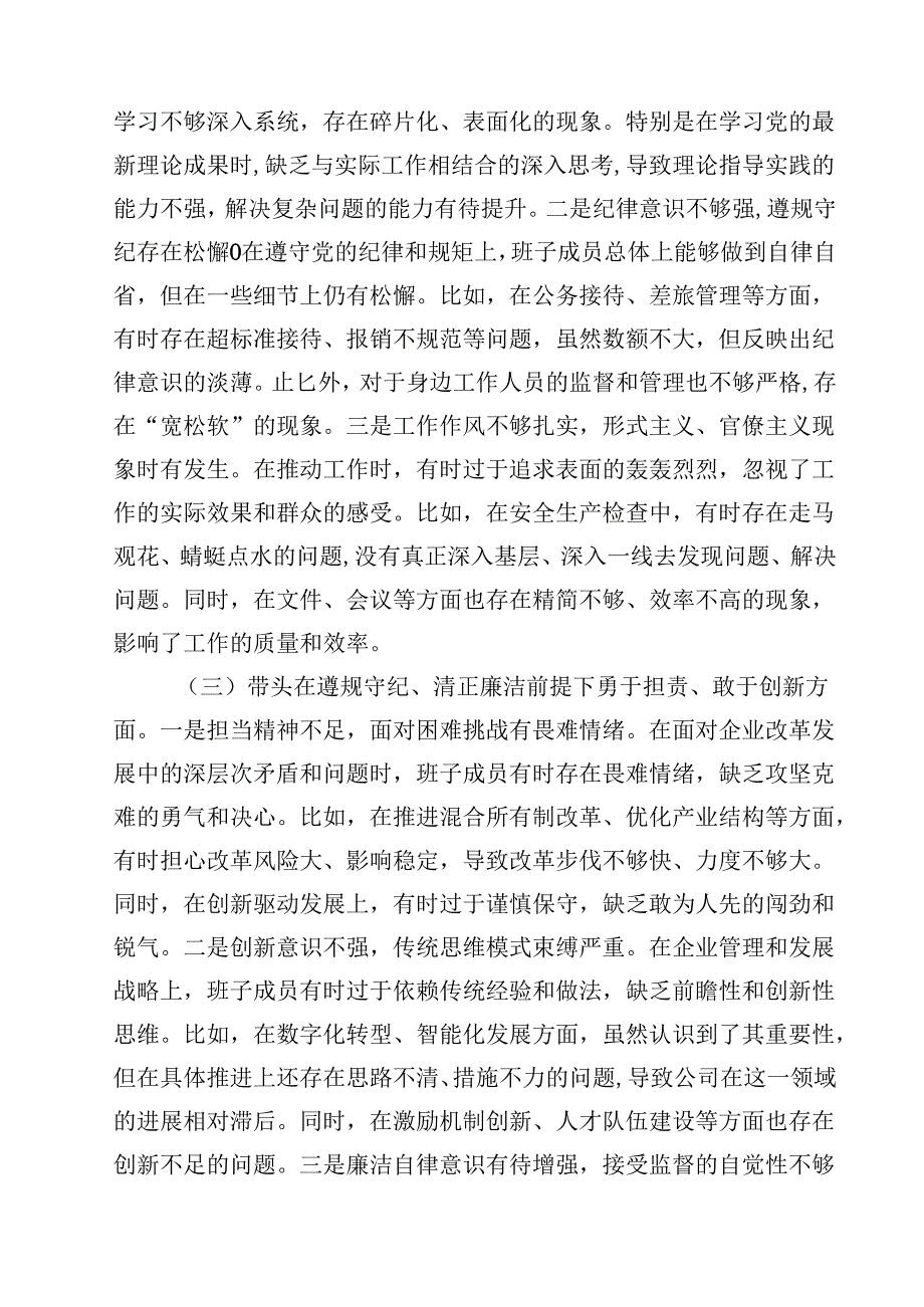 （7篇）公司领导班子2025民主生活会对照检查材料（四个带头）范文.docx_第2页