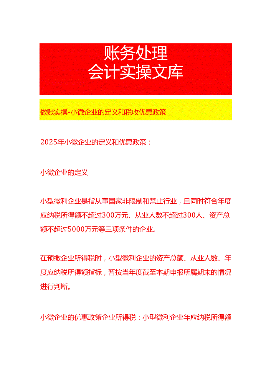 做账实操小微企业的定义和税收优惠政策.docx_第1页