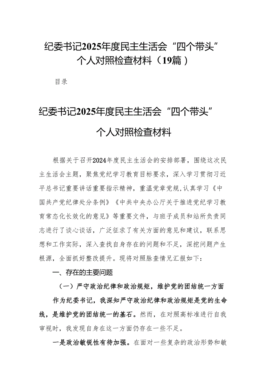 纪委书记2025民主生活会“四个带头”个人对照检查材料19篇.docx_第1页