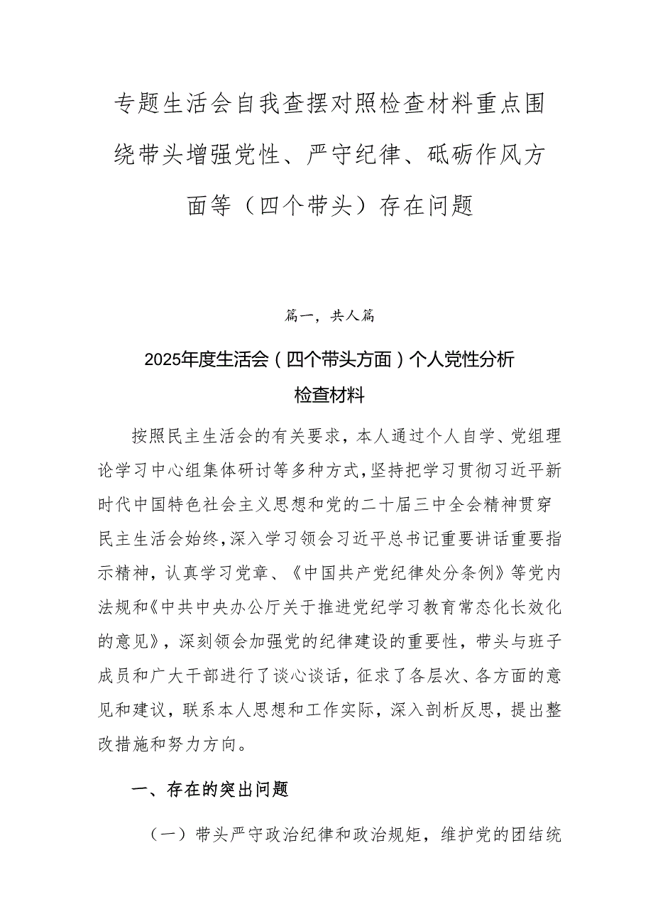 专题生活会自我查摆对照检查材料重点围绕带头增强党性、严守纪律、砥砺作风方面等（四个带头）存在问题.docx_第1页