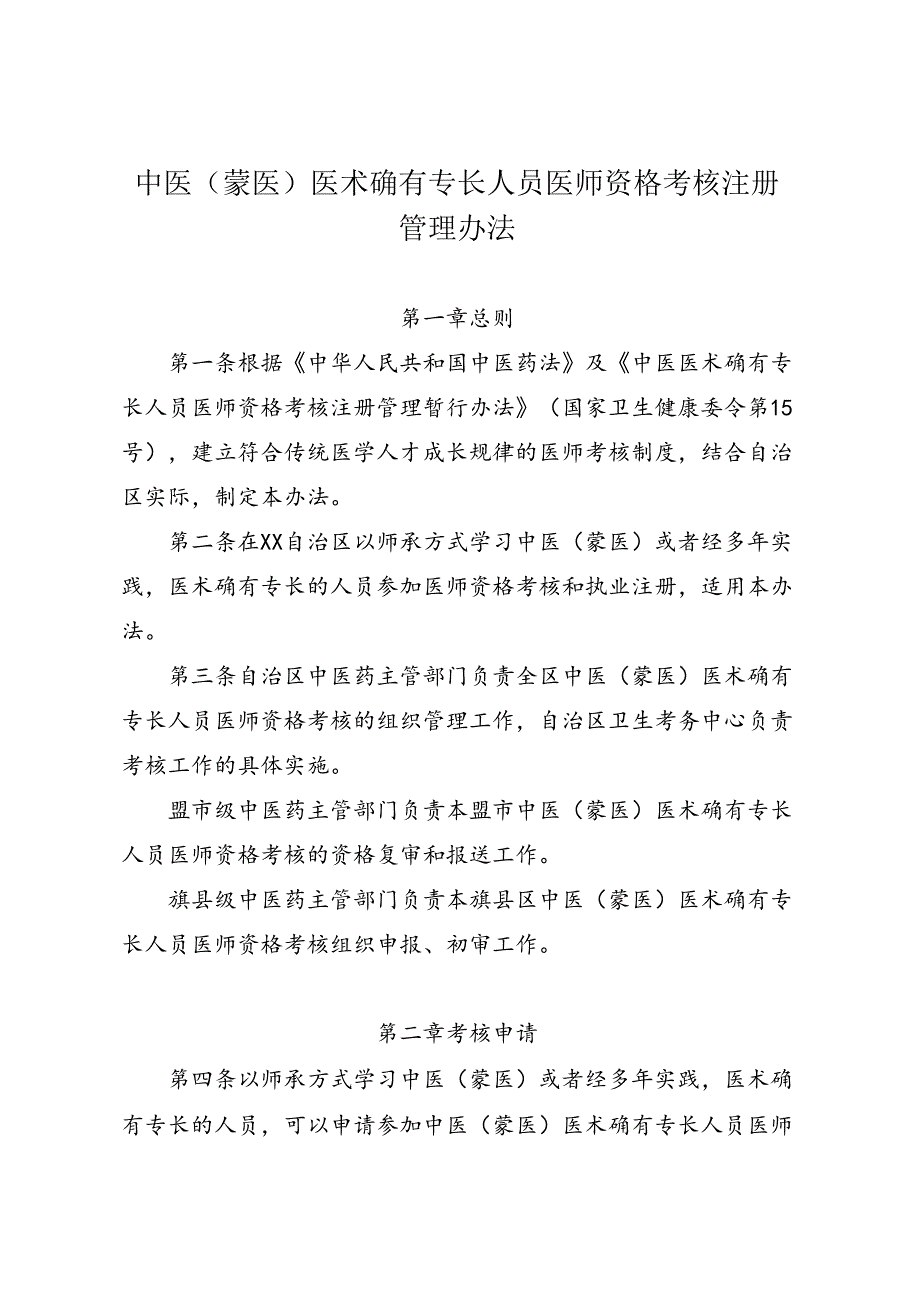 中医（蒙医）医术确有专长人员医师资格考核注册管理办法.docx_第1页