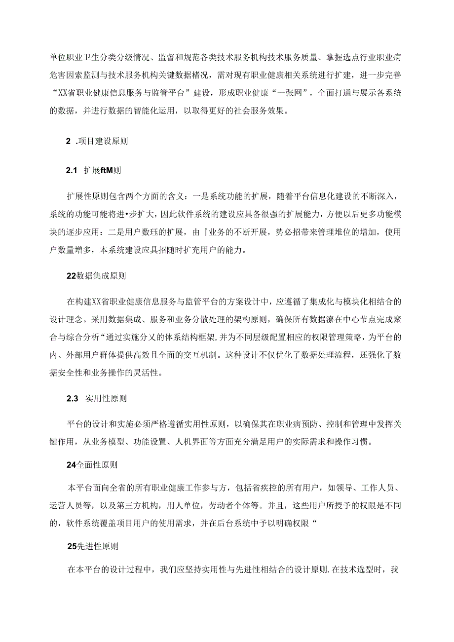 XX省职业健康信息服务与监管平台项目采购需求.docx_第2页