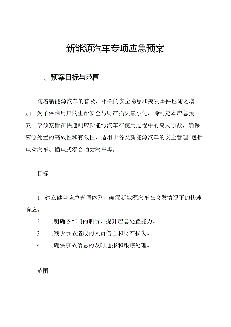 新能源汽车专项应急预案.docx_第1页