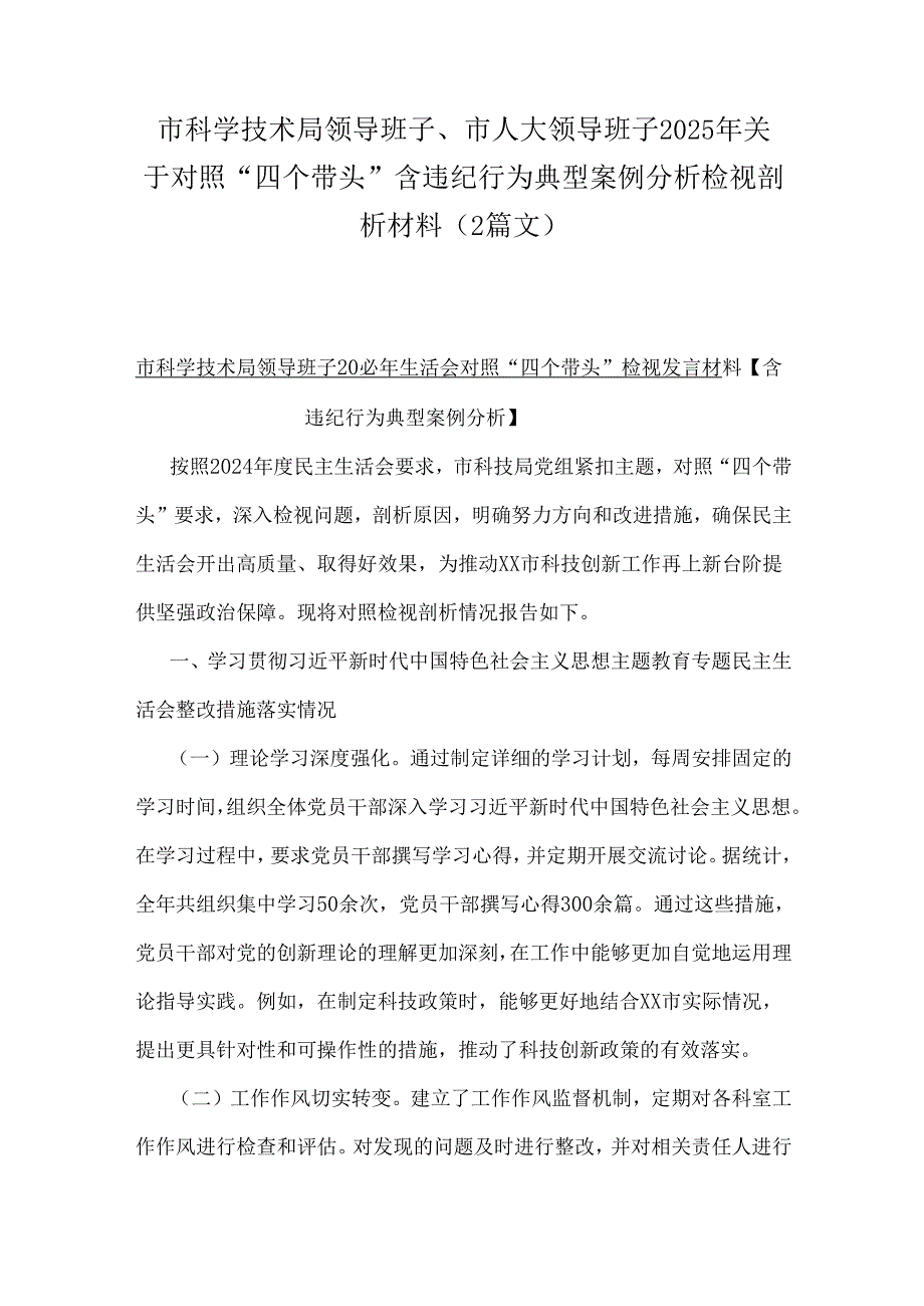 市科学技术局领导班子、市人大领导班子2025年关于对照“四个带头”含违纪行为典型案例分析检视剖析材料（2篇文）.docx_第1页