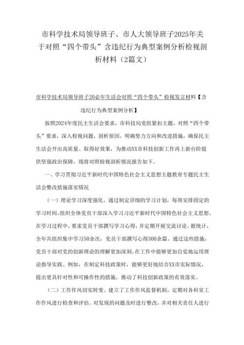 市科学技术局领导班子、市人大领导班子2025年关于对照“四个带头”含违纪行为典型案例分析检视剖析材料（2篇文）.docx