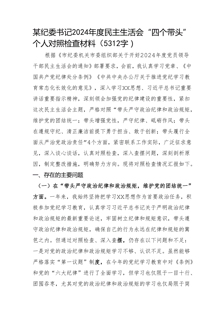 某纪委书记2024民主生活会“四个带头”个人对照检查材料（5312字）.docx_第1页