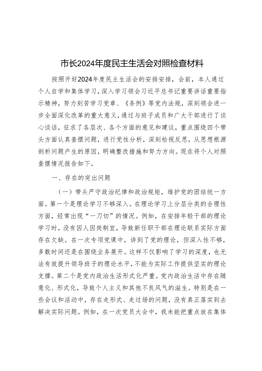 市长2024民主生活会对照检查材料.docx_第1页