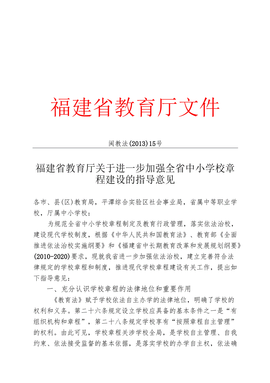 福建省教育厅关于进一步加强全省中小学校章程建设的指导意见.docx_第1页