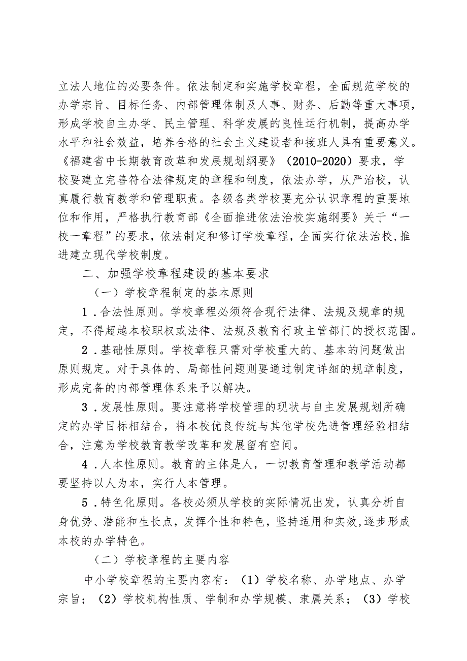 福建省教育厅关于进一步加强全省中小学校章程建设的指导意见.docx_第2页