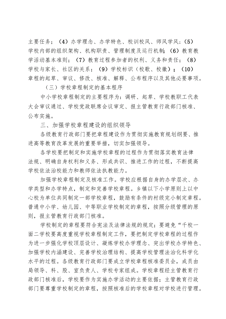 福建省教育厅关于进一步加强全省中小学校章程建设的指导意见.docx_第3页
