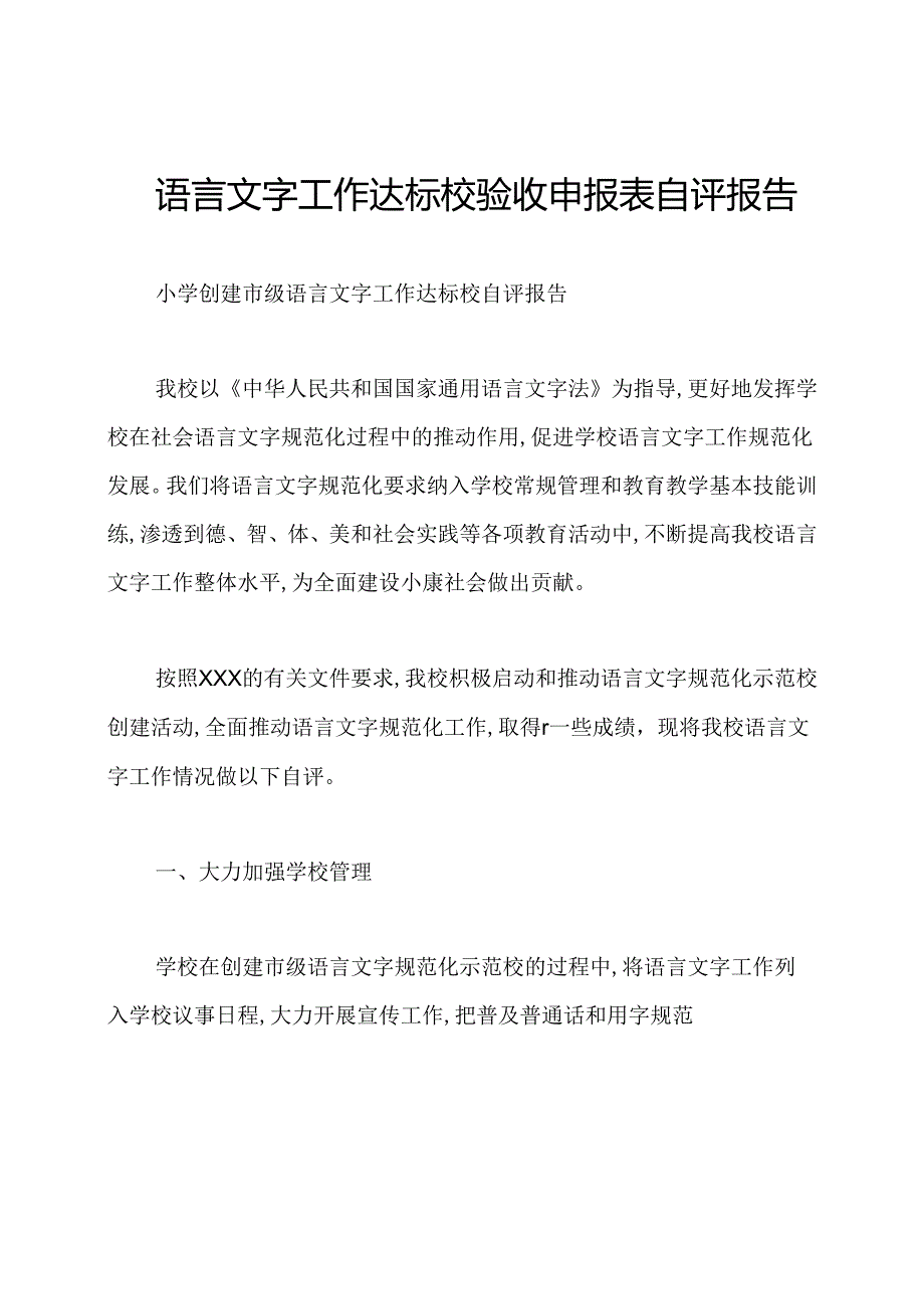 语言文字工作达标校验收申报表自评报告.docx_第1页