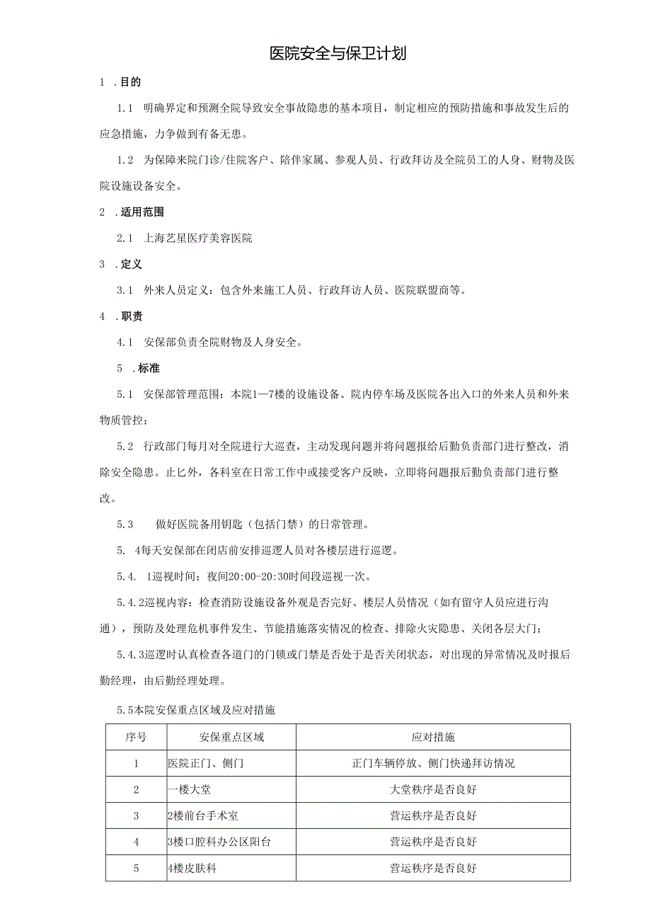 医疗机构医院保安保洁管理手册.docx_第1页