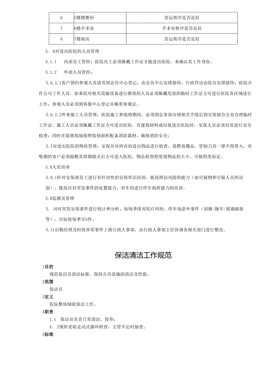 医疗机构医院保安保洁管理手册.docx_第2页