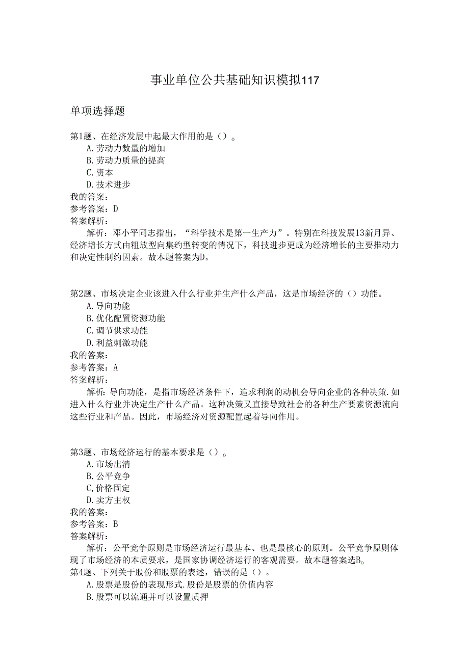 事业单位公共基础知识模拟117.docx_第1页