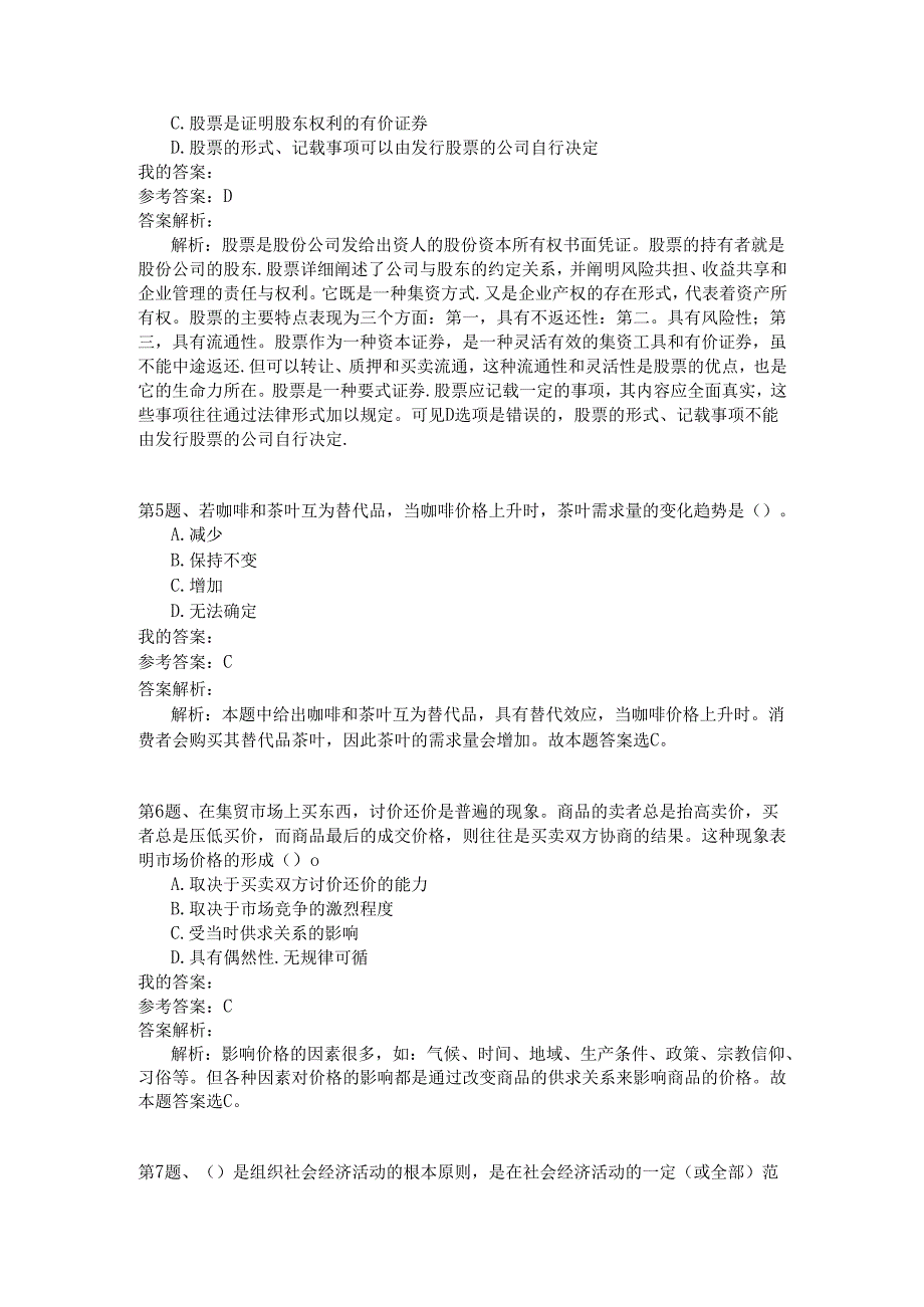 事业单位公共基础知识模拟117.docx_第2页