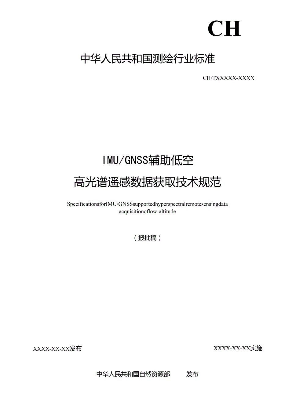 《IMUGNSS 辅助低空高光谱数据获取技术规范》(报批稿).docx_第2页