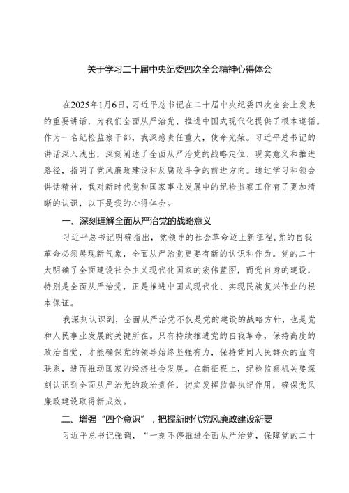 关于学习二十中央纪委四次全会精神心得体会5篇最新.docx