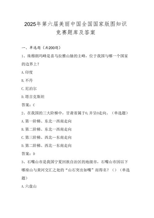 2025年第六美丽中国国家版图知识竞赛题库及答案.docx