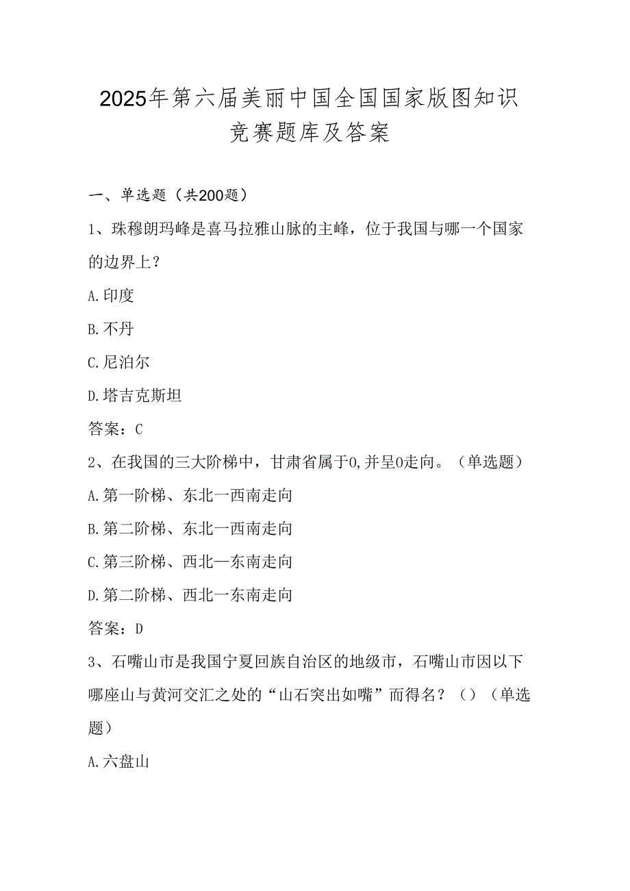 2025年第六美丽中国国家版图知识竞赛题库及答案.docx_第1页