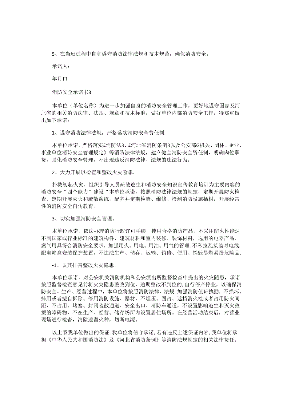 消防安全承诺书精选 (3).docx_第2页