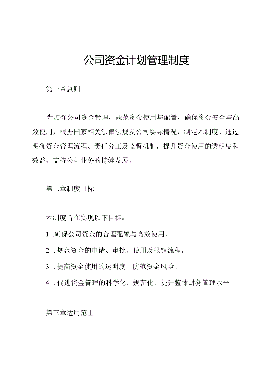 公司资金计划管理制度.docx_第1页