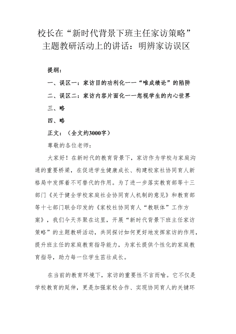 校长在“新时代背景下班主任家访策略”主题教研活动上的讲话：明辨家访误区.docx_第1页