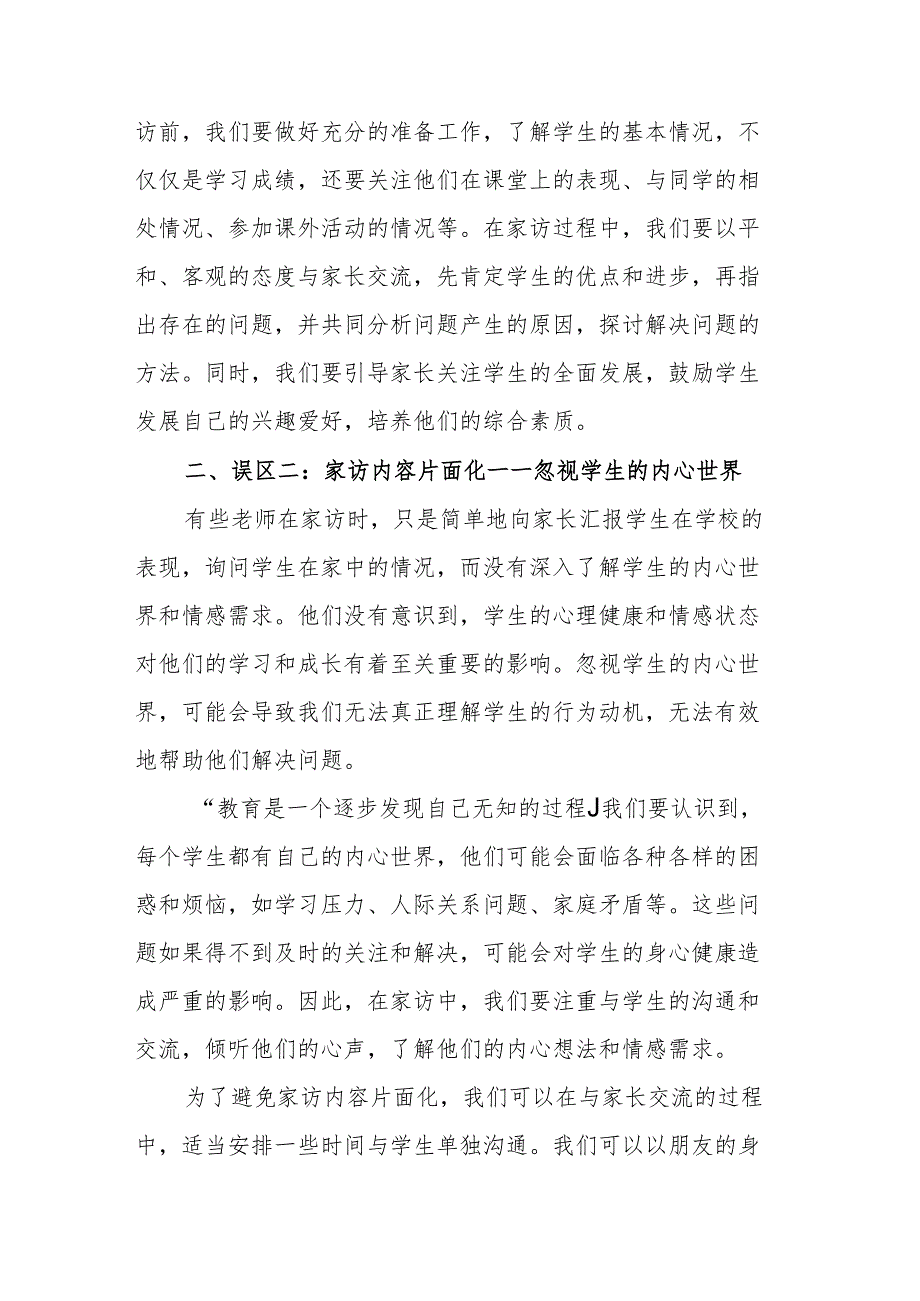 校长在“新时代背景下班主任家访策略”主题教研活动上的讲话：明辨家访误区.docx_第3页