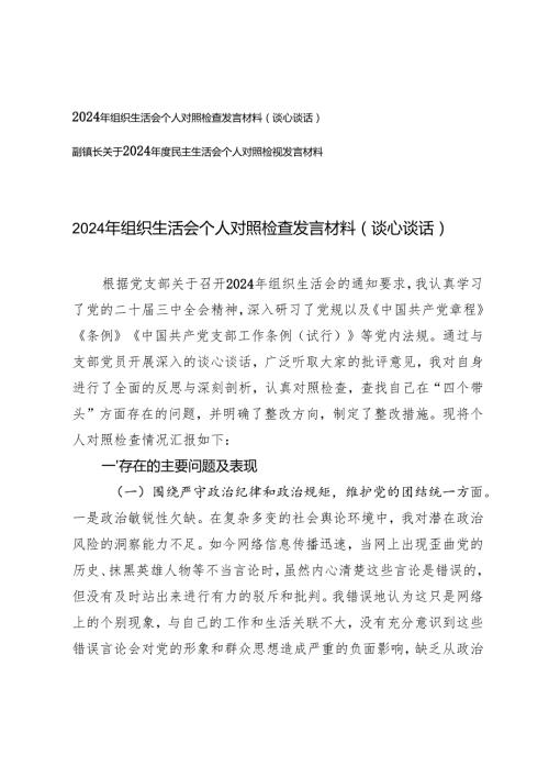 2025年组织生活会个人对照检查发言材料（谈心谈话）+2025年民主生活会个人对照检视发言材料.docx